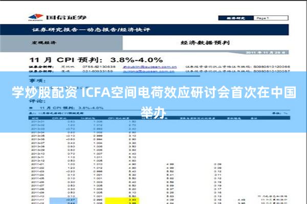 学炒股配资 ICFA空间电荷效应研讨会首次在中国举办