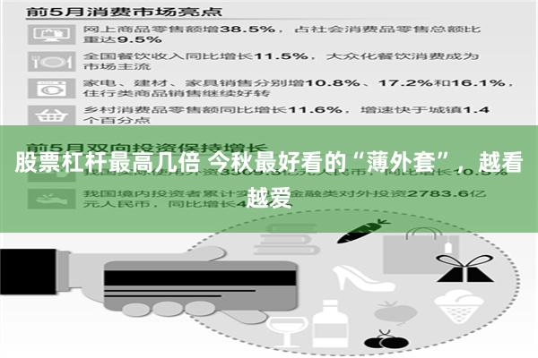 股票杠杆最高几倍 今秋最好看的“薄外套”，越看越爱