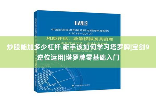 炒股能加多少杠杆 新手该如何学习塔罗牌|宝剑9逆位运用|塔罗牌零基础入门