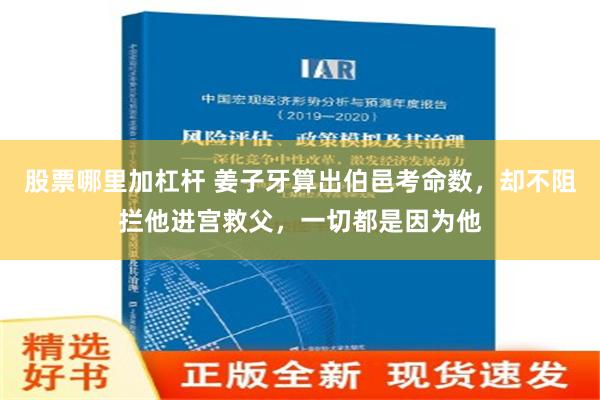 股票哪里加杠杆 姜子牙算出伯邑考命数，却不阻拦他进宫救父，一切都是因为他