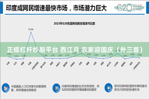 正规杠杆炒股平台 西江月 农家迎国庆（外三首）