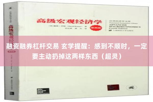 融资融券杠杆交易 玄学提醒：感到不顺时，一定要主动扔掉这两样东西（超灵）