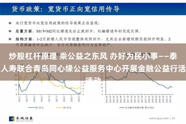 炒股杠杆原理 乘公益之东风 办好为民小事——泰康人寿联合青岛同心缘公益服务中心开展金融公益行活动