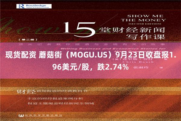 现货配资 蘑菇街（MOGU.US）9月23日收盘报1.96美元/股，跌2.74%