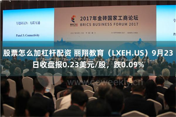 股票怎么加杠杆配资 丽翔教育（LXEH.US）9月23日收盘报0.23美元/股，跌0.09%