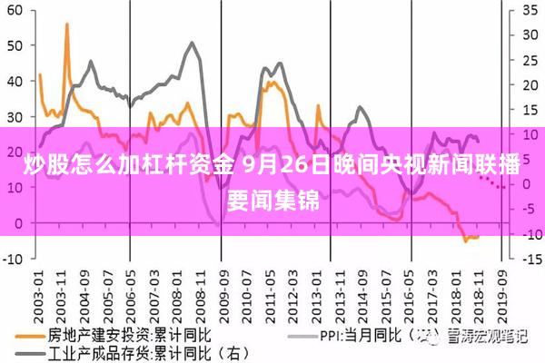 炒股怎么加杠杆资金 9月26日晚间央视新闻联播要闻集锦