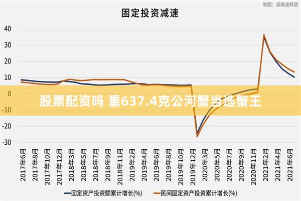 股票配资吗 重637.4克公河蟹当选蟹王