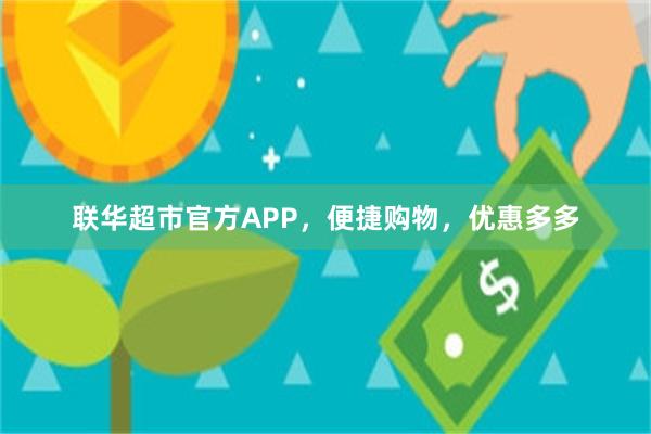 联华超市官方APP，便捷购物，优惠多多