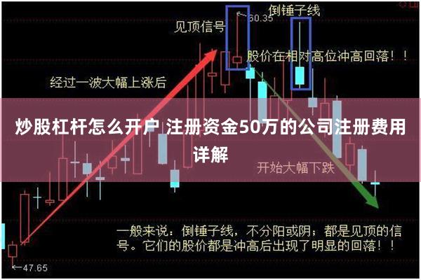 炒股杠杆怎么开户 注册资金50万的公司注册费用详解