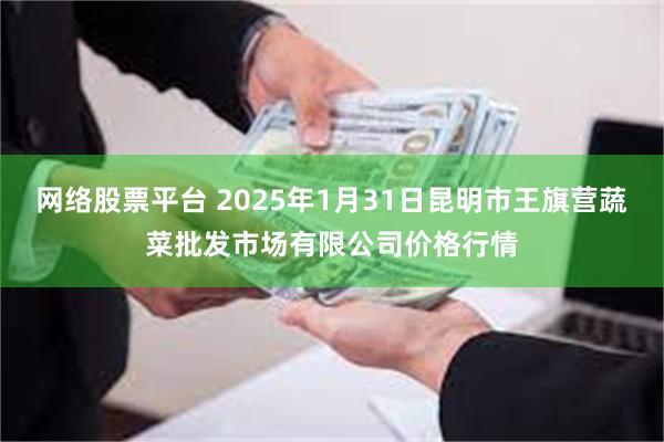 网络股票平台 2025年1月31日昆明市王旗营蔬菜批发市场有限公司价格行情