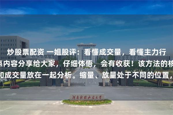 炒股票配资 一姐股评：看懂成交量，看懂主力行为！我把“倍量”的要点内容分享给大家，仔细体悟，会有收获！该方法的核心，是把价格和成交量放在一起分析。缩量、放量处于不同的位置，有不同的含义。悟透有助于更好的把握...