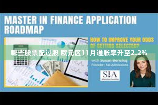 哪些股票配过股 欧元区11月通胀率升至2.2%
